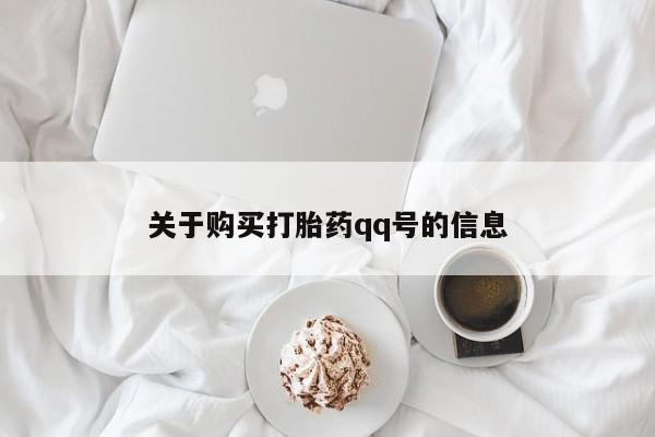 购买打胎药的私人联系方式关于购买打胎药qq号的信息