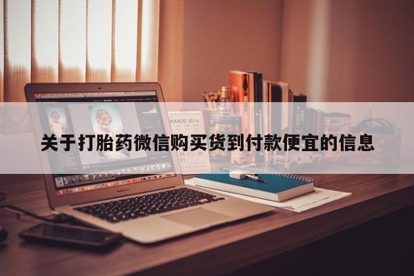 购买打胎药的私人联系方式关于打胎药微信购买货到付款便宜的信息