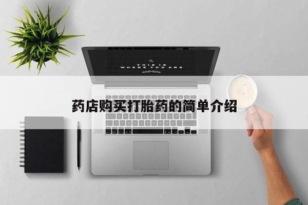 购买打胎药的私人联系方式药店购买打胎药的简单介绍