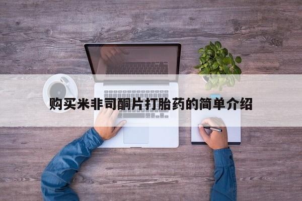 购买打胎药的私人联系方式购买米非司酮片打胎药的简单介绍