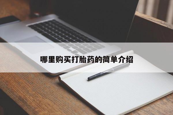 购买打胎药的私人联系方式哪里购买打胎药的简单介绍