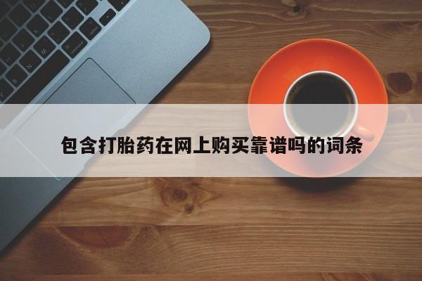 购买打胎药的私人联系方式包含打胎药在网上购买靠谱吗的词条