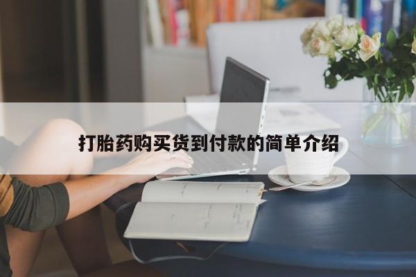 购买打胎药的私人联系方式打胎药购买货到付款的简单介绍