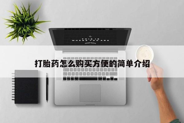 购买打胎药的私人联系方式打胎药怎么购买方便的简单介绍