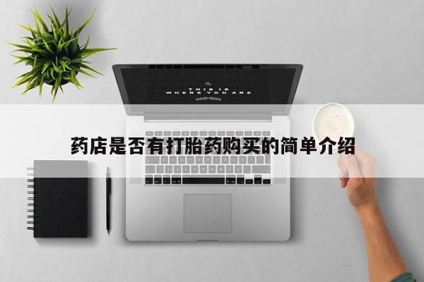 购买打胎药的私人联系方式药店是否有打胎药购买的简单介绍