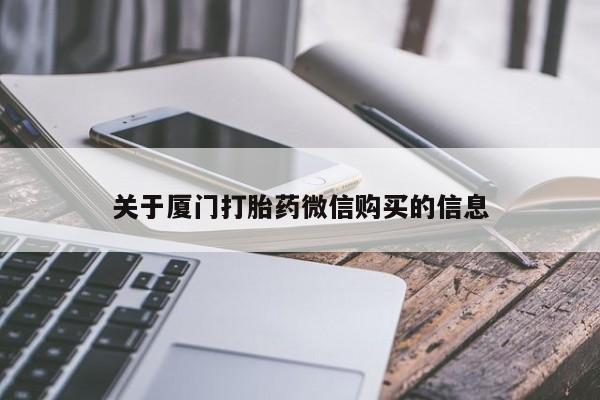 购买打胎药的私人联系方式关于厦门打胎药微信购买的信息