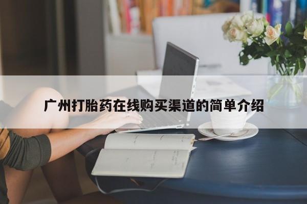 购买打胎药的私人联系方式广州打胎药在线购买渠道的简单介绍