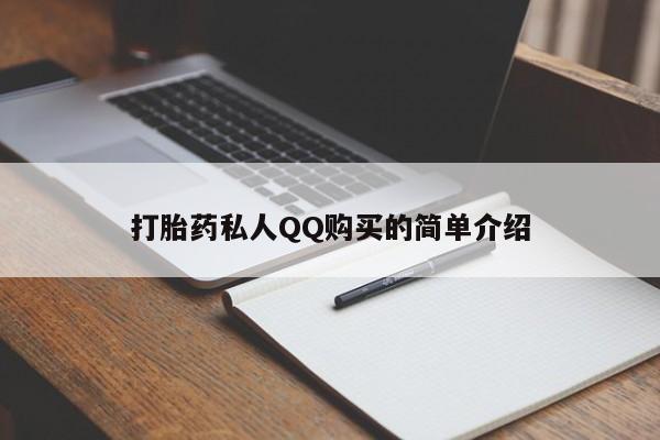 购买打胎药的私人联系方式打胎药私人QQ购买的简单介绍