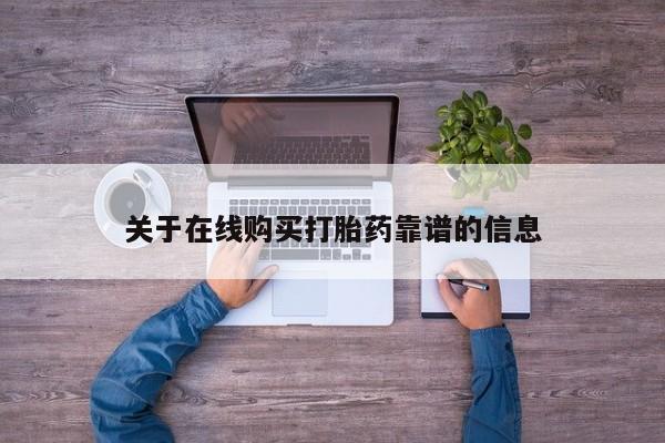 购买打胎药的私人联系方式关于在线购买打胎药靠谱的信息