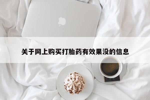 购买打胎药的私人联系方式关于网上购买打胎药有效果没的信息