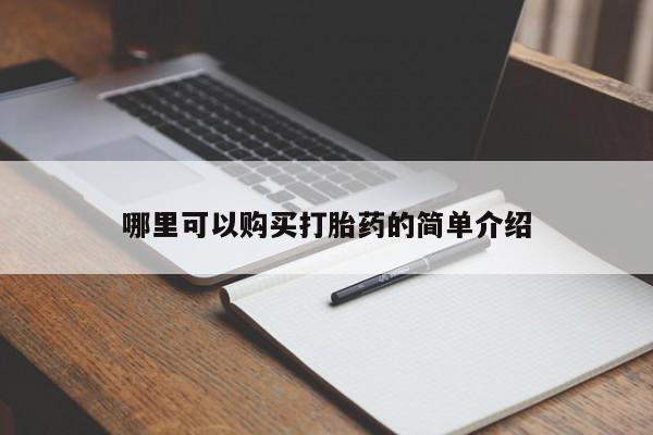 购买打胎药的私人联系方式哪里可以购买打胎药的简单介绍
