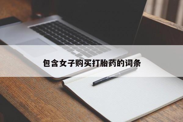 购买打胎药的私人联系方式包含女子购买打胎药的词条