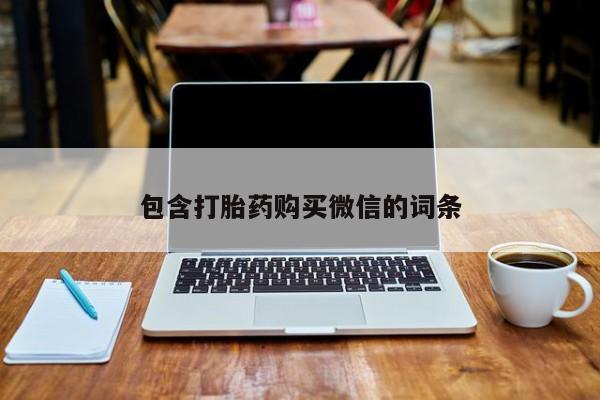 购买打胎药的私人联系方式包含打胎药购买微信的词条