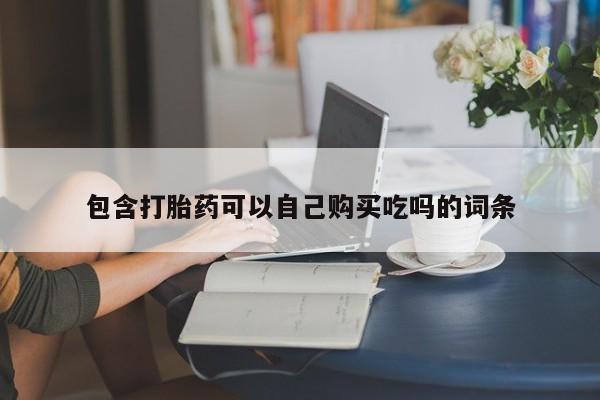 购买打胎药的私人联系方式包含打胎药可以自己购买吃吗的词条