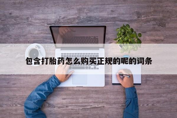 购买打胎药的私人联系方式包含打胎药怎么购买正规的呢的词条