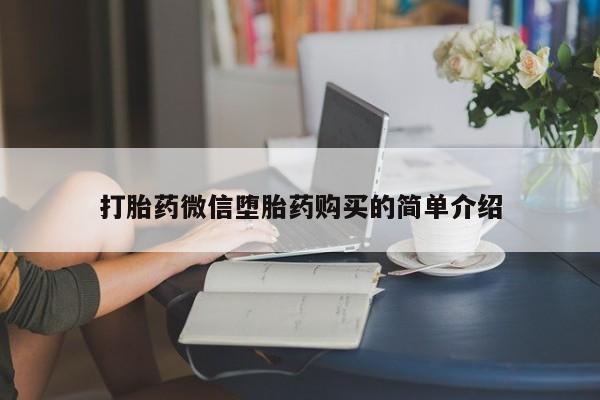 购买打胎药的私人联系方式打胎药微信堕胎药购买的简单介绍