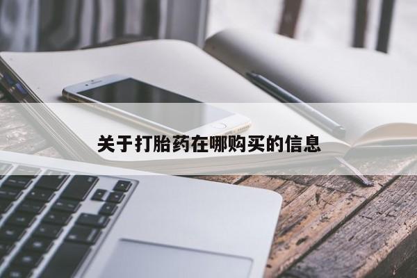 购买打胎药的私人联系方式关于打胎药在哪购买的信息