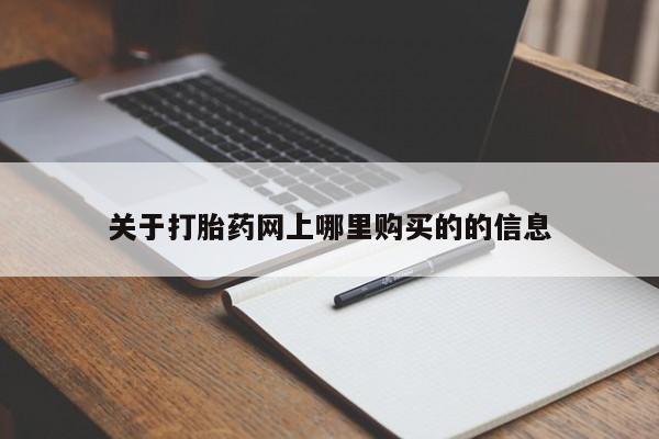 购买打胎药的私人联系方式关于打胎药网上哪里购买的的信息