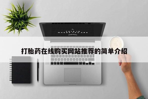 购买打胎药的私人联系方式打胎药在线购买网站推荐的简单介绍