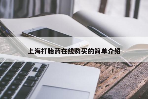 购买打胎药的私人联系方式上海打胎药在线购买的简单介绍
