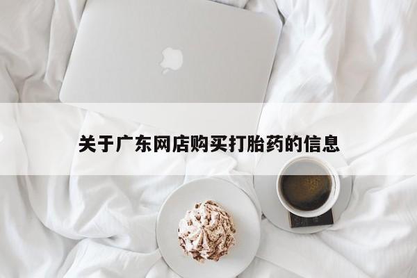 购买打胎药的私人联系方式关于广东网店购买打胎药的信息