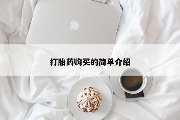购买打胎药的私人联系方式打胎药购买的简单介绍