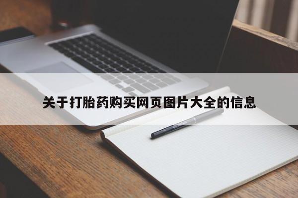 购买打胎药的私人联系方式关于打胎药购买网页图片大全的信息