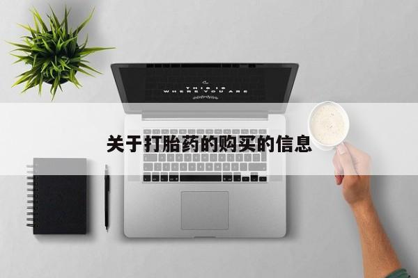 购买打胎药的私人联系方式关于打胎药的购买的信息