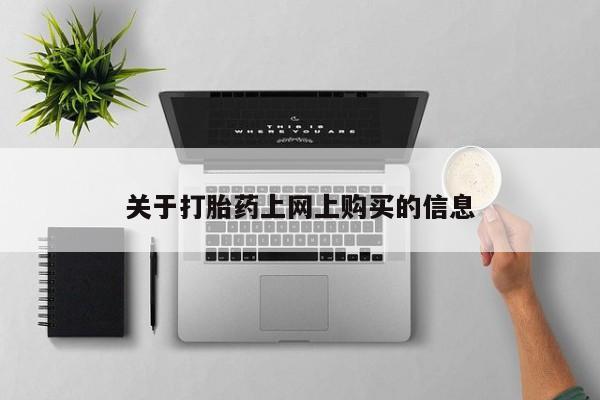 购买打胎药的私人联系方式关于打胎药上网上购买的信息
