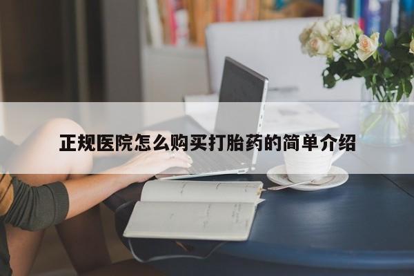 购买打胎药的私人联系方式正规医院怎么购买打胎药的简单介绍