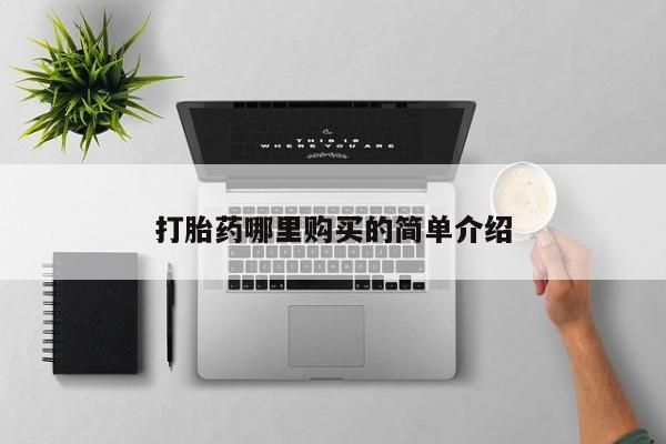 购买打胎药的私人联系方式打胎药哪里购买的简单介绍