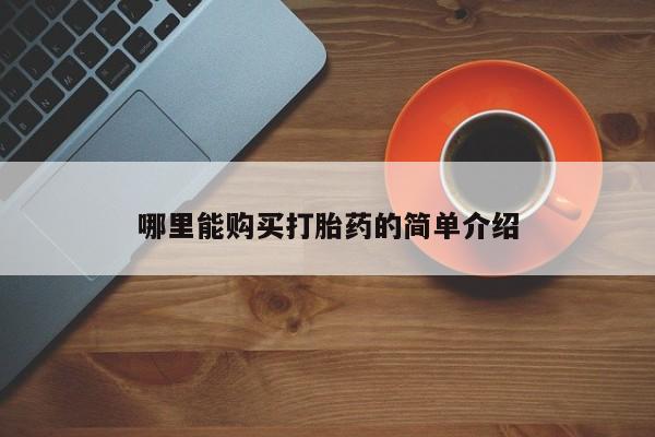 购买打胎药的私人联系方式哪里能购买打胎药的简单介绍