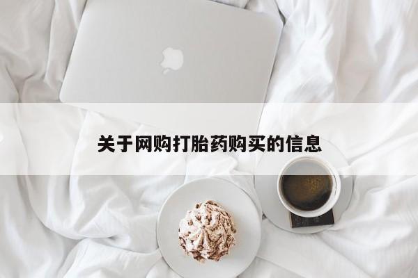 购买打胎药的私人联系方式关于网购打胎药购买的信息
