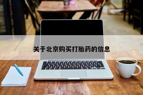 购买打胎药的私人联系方式关于北京购买打胎药的信息