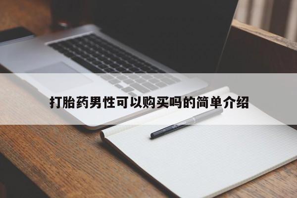 购买打胎药的私人联系方式打胎药男性可以购买吗的简单介绍