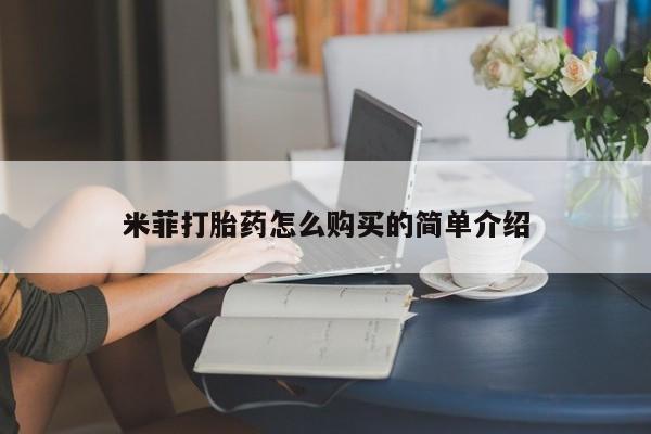 购买打胎药的私人联系方式米菲打胎药怎么购买的简单介绍