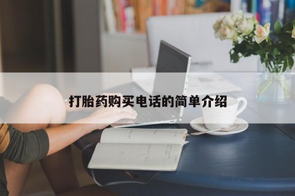 购买打胎药的私人联系方式打胎药购买电话的简单介绍