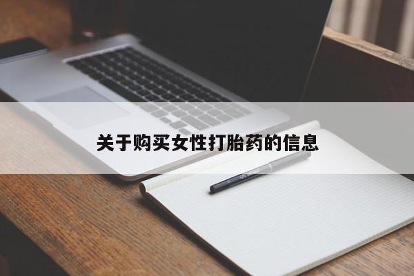 购买打胎药的私人联系方式关于购买女性打胎药的信息