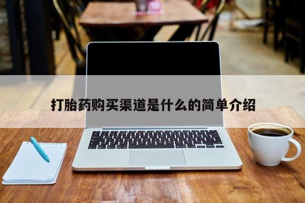 购买打胎药的私人联系方式打胎药购买渠道是什么的简单介绍