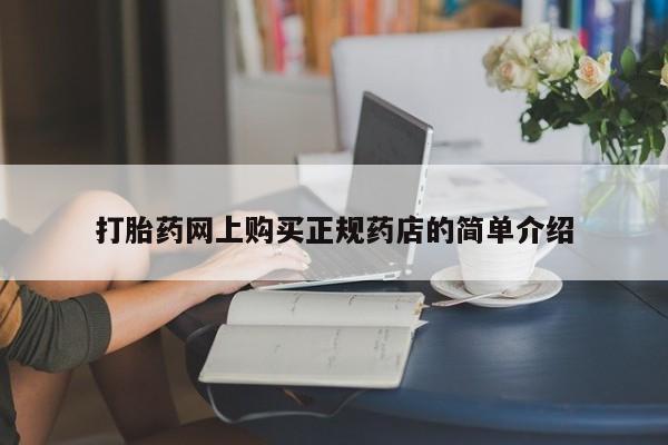 购买打胎药的私人联系方式打胎药网上购买正规药店的简单介绍