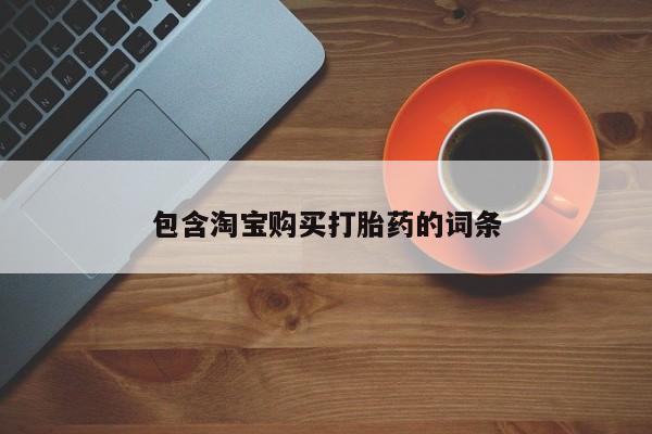 购买打胎药的私人联系方式包含淘宝购买打胎药的词条