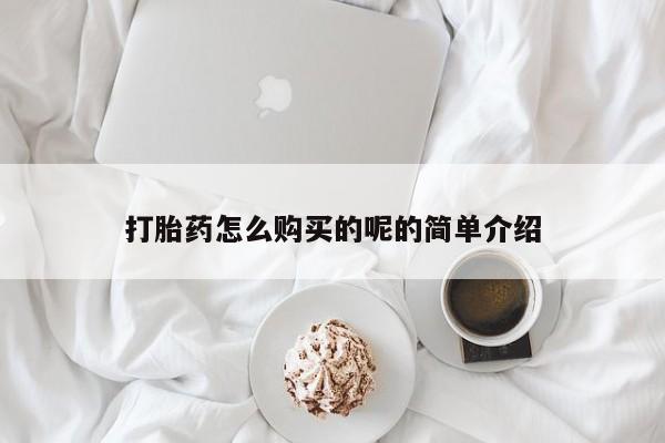 购买打胎药的私人联系方式打胎药怎么购买的呢的简单介绍