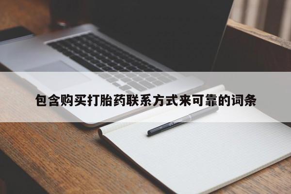 购买打胎药的私人联系方式包含购买打胎药联系方式来可靠的词条