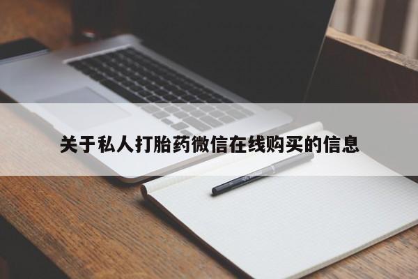 购买打胎药的私人联系方式关于私人打胎药微信在线购买的信息
