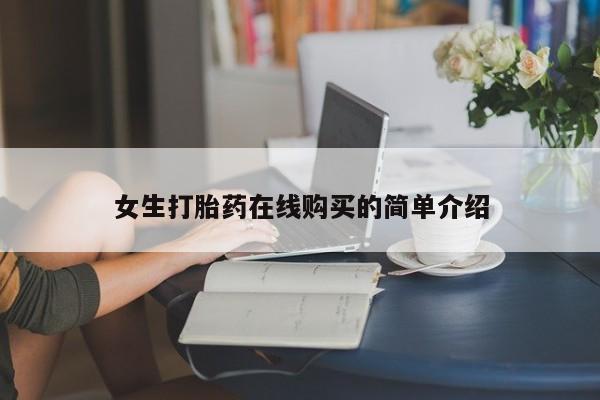 购买打胎药的私人联系方式女生打胎药在线购买的简单介绍