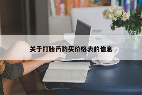 购买打胎药的私人联系方式关于打胎药购买价格表的信息