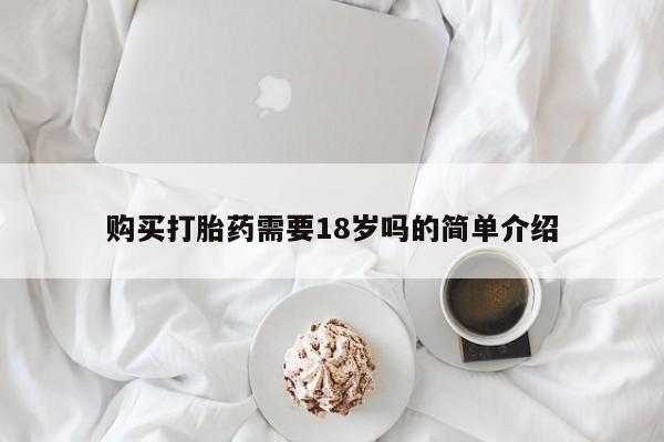 购买打胎药的私人联系方式购买打胎药需要18岁吗的简单介绍