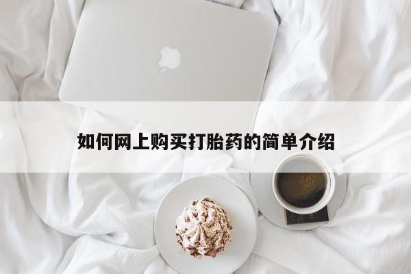 购买打胎药的私人联系方式如何网上购买打胎药的简单介绍
