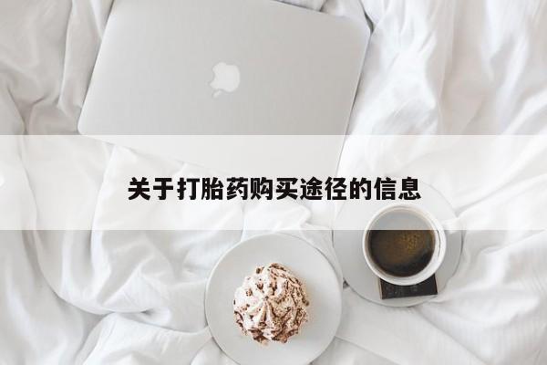 购买打胎药的私人联系方式关于打胎药购买途径的信息