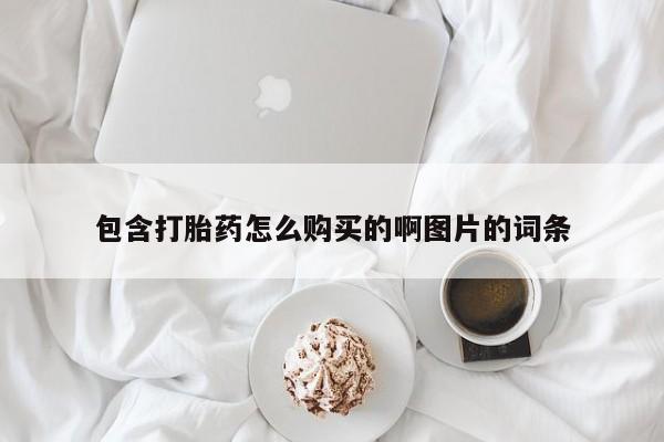 购买打胎药的私人联系方式包含打胎药怎么购买的啊图片的词条